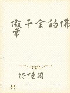 假千金的佛系日常