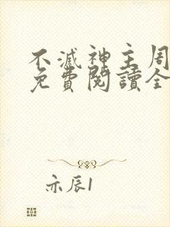 不灭神主周轻羽免费阅读全文完结封面