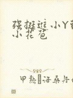 强挺进小Y头的小花苞