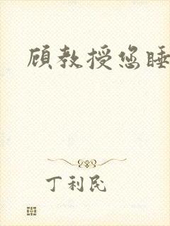 顾教授您睡了吗