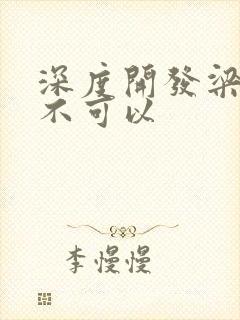 深度开发梁医生不可以