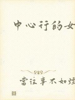 中心行的女人封面