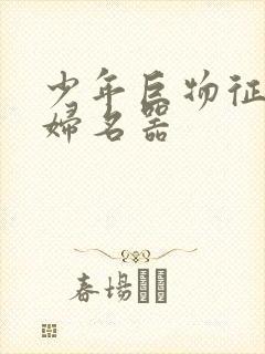 少年巨物征服美妇名器封面