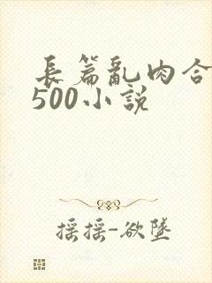 长篇乱肉合集乱500小说