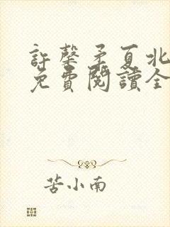 许馨柔夏北小说免费阅读全文下载