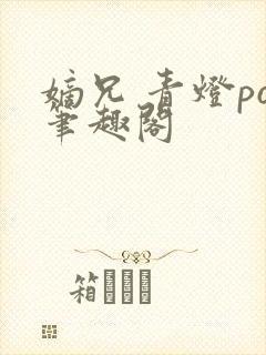 嫡兄 青灯po笔趣阁