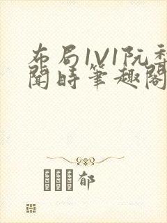 布局1V1阮梨闻时笔趣阁