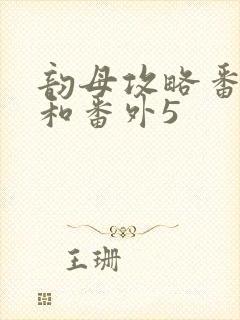 韵母攻略番外4和番外5封面