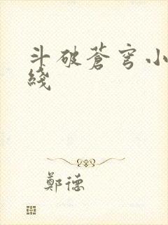 斗破苍穹小说在线