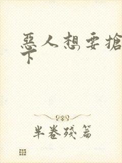 恶人想要抢救一下