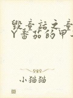 毁童话之童话BY番茄的甲子笔趣阁