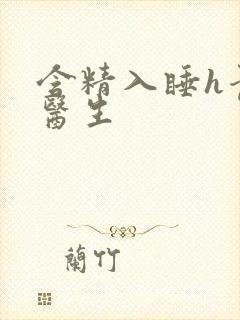 含精入睡h青梅医生