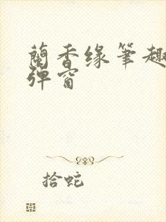 兰香缘笔趣阁无弹窗