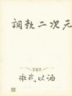 调教二次元