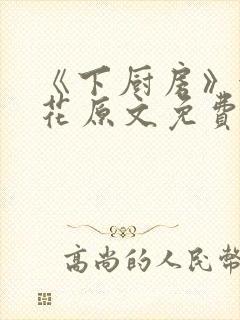 《下厨房》金银花原文免费阅读