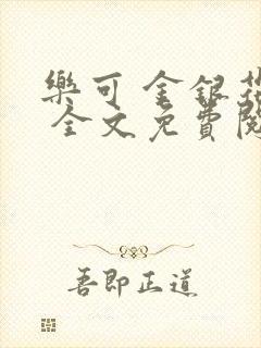 乐可 金银花露 全文免费阅读