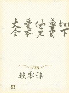 大爱仙尊txt全本免费下载