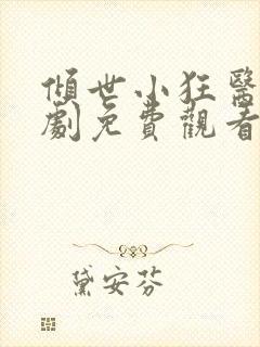 倾世小狂医电视剧免费观看完整版封面