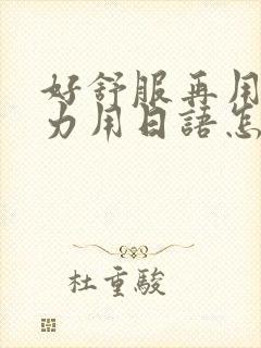 好舒服再用一点力用日语怎么说封面