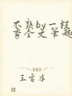 不熟by一枝独秀全文笔趣阁