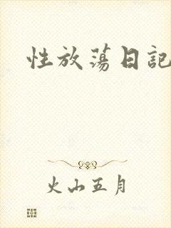 性放荡日记高h封面