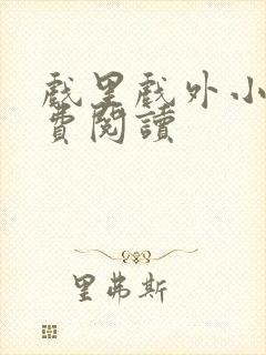 戏里戏外小说免费阅读