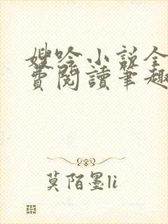 嫂吟小说全文免费阅读笔趣阁