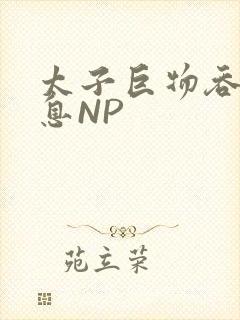 太子巨物吞吐喘息NP封面