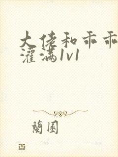 大佬和乖乖女h灌满1v1