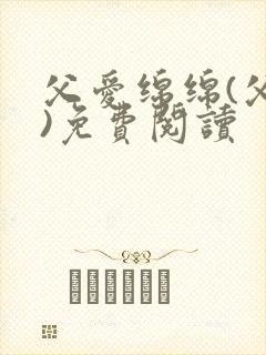 父爱绵绵(父女)免费阅读