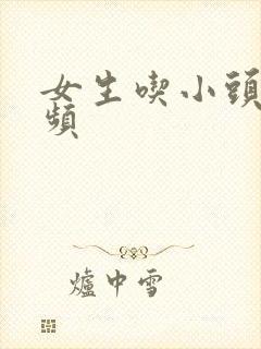 女生吃小头头视频封面