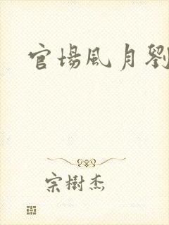 官场风月刘明强