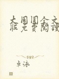 大团圆全文完整版免费阅读