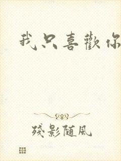 我只喜欢你封面