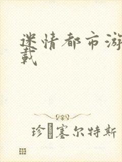 迷情都市游戏下载