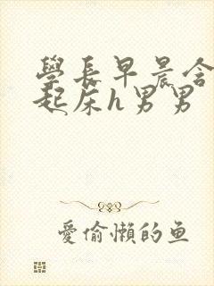 学长早晨含巨龙起床h男男