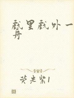 戏里戏外一叶孤舟