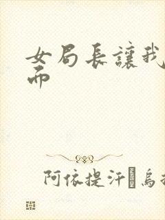 女局长让我添下面封面