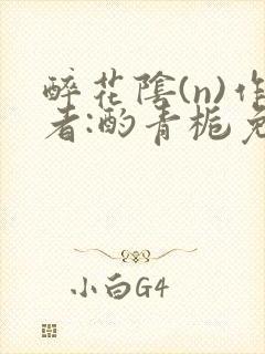 醉花阴(n)作者:酌青栀免费阅读