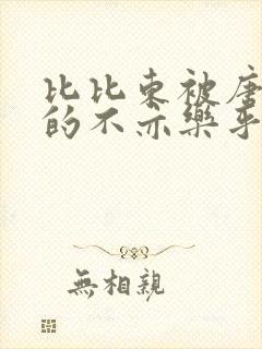 比比东被唐三桶的不亦乐乎语录