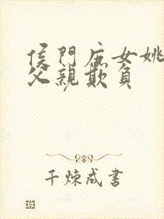 侯门庶女姚蕊被父亲欺负封面