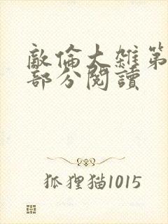 敌伦大杂第10部分阅读