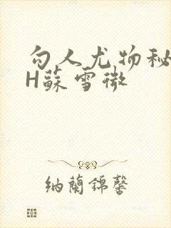 勾人尤物秘书HH苏雪微封面