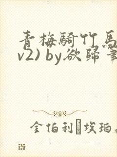 青梅骑竹马(1v2) by欲归笔趣阁封面