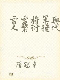 雷电将军与丘丘人繁衍后代