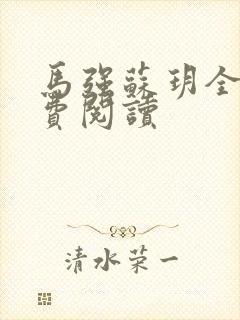 马强苏玥全文免费阅读