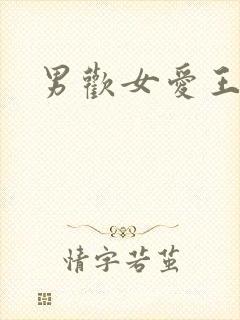 男欢女爱王霞