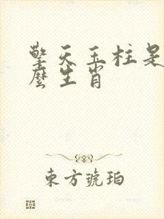 擎天玉柱是指什么生肖