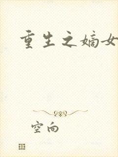 重生之嫡女祸妃封面