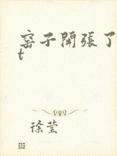 窑子开张了txt封面